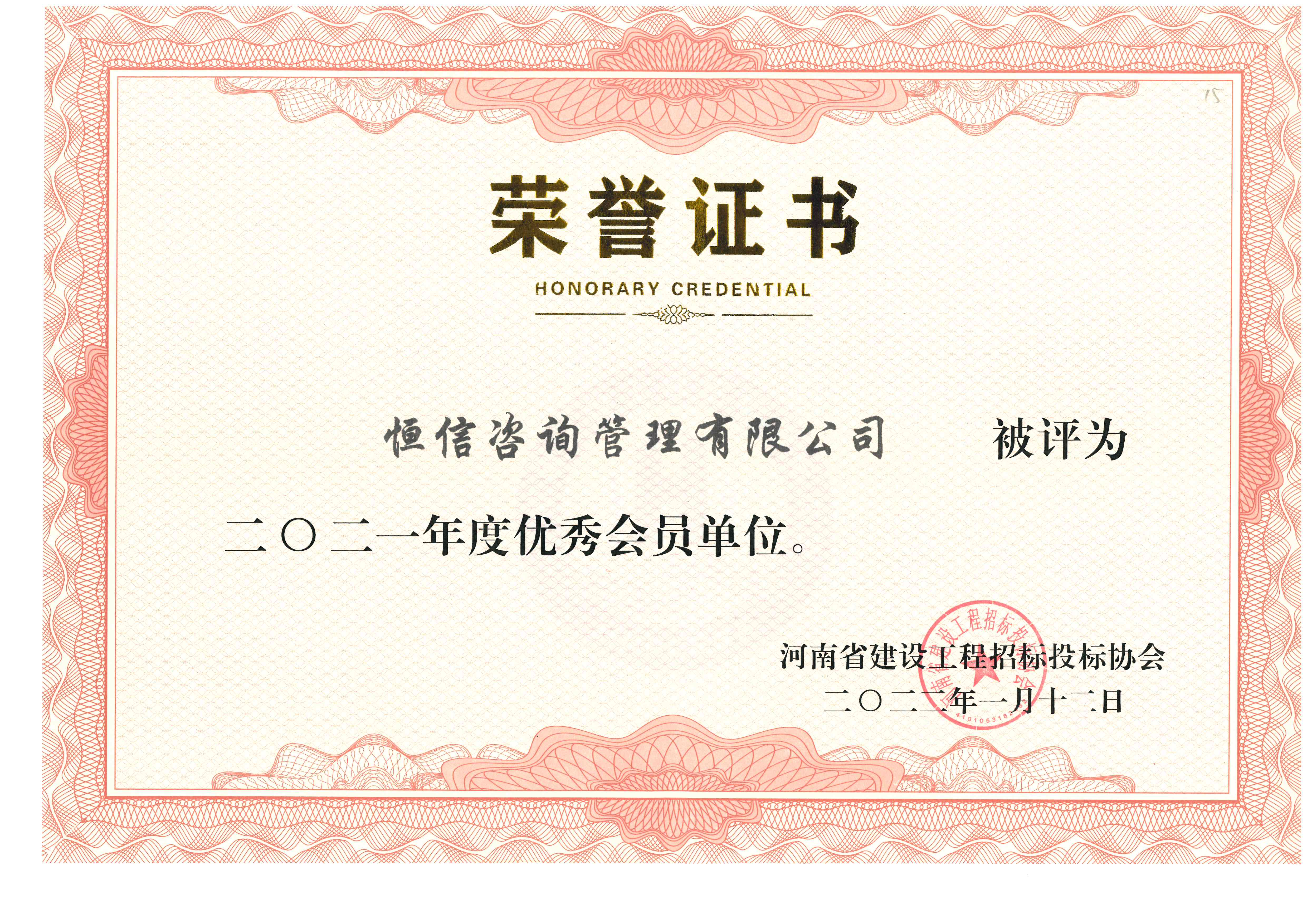 河南省建設工程優(yōu)秀會員