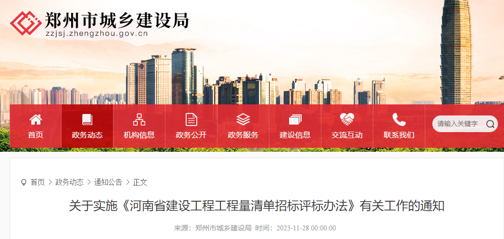 關(guān)于實(shí)施《河南省建設(shè)工程工程量清單招標(biāo)評(píng)標(biāo)辦法》有關(guān)工作的通知