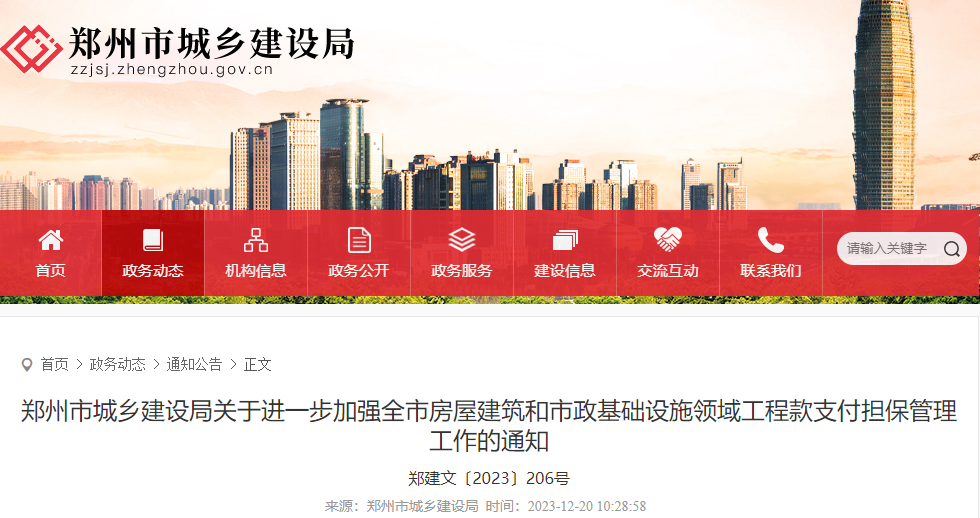 鄭州市城鄉(xiāng)建設(shè)局關(guān)于進(jìn)一步加強(qiáng)全市房屋建筑和市政基礎(chǔ)設(shè)施領(lǐng)域工程款支付擔(dān)保管理工作的通知