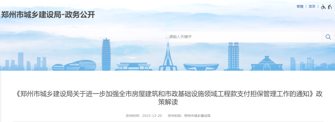 《鄭州市城鄉(xiāng)建設(shè)局關(guān)于進(jìn)一步加強(qiáng)全市房屋建筑和市政基礎(chǔ)設(shè)施領(lǐng)域工程款支付擔(dān)保管理工作的通知》政策解讀