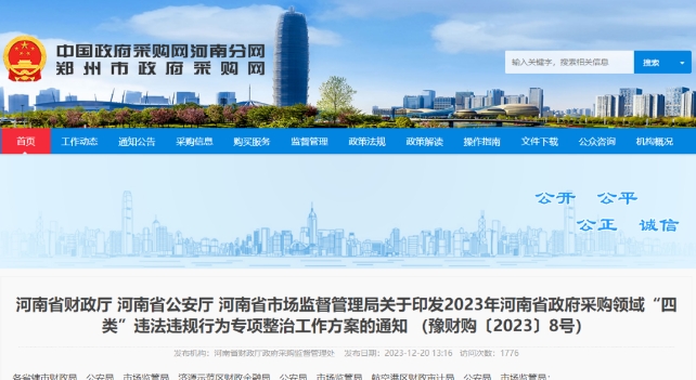 河南省財(cái)政廳 河南省公安廳 河南省市場(chǎng)監(jiān)督管理局關(guān)于印發(fā)2023年河南省政府采購(gòu)領(lǐng)域“四類(lèi)”違法違規(guī)行為專(zhuān)項(xiàng)整治工作方案的通知