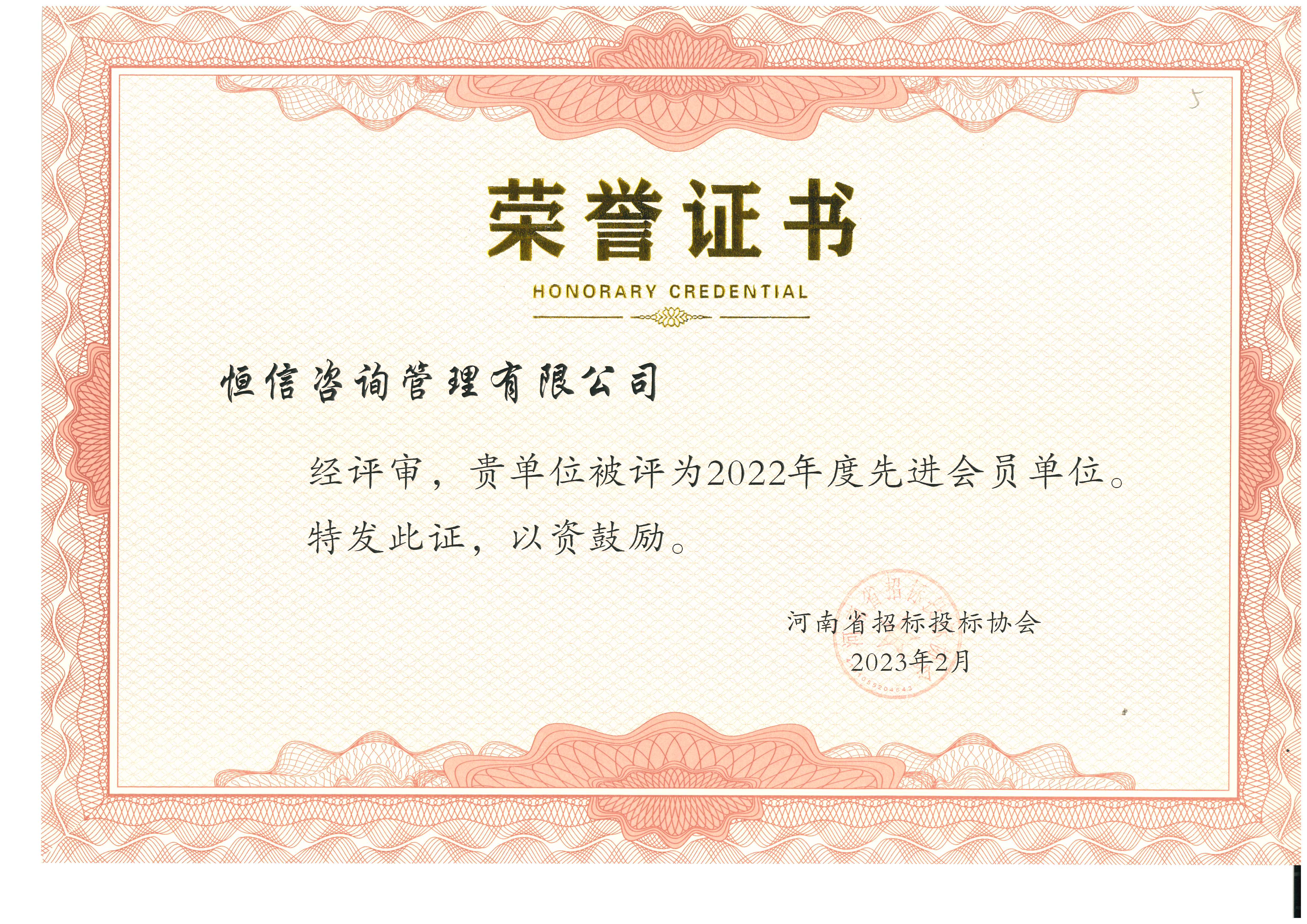河南省招標投標協(xié)會2022年度先進會員單位