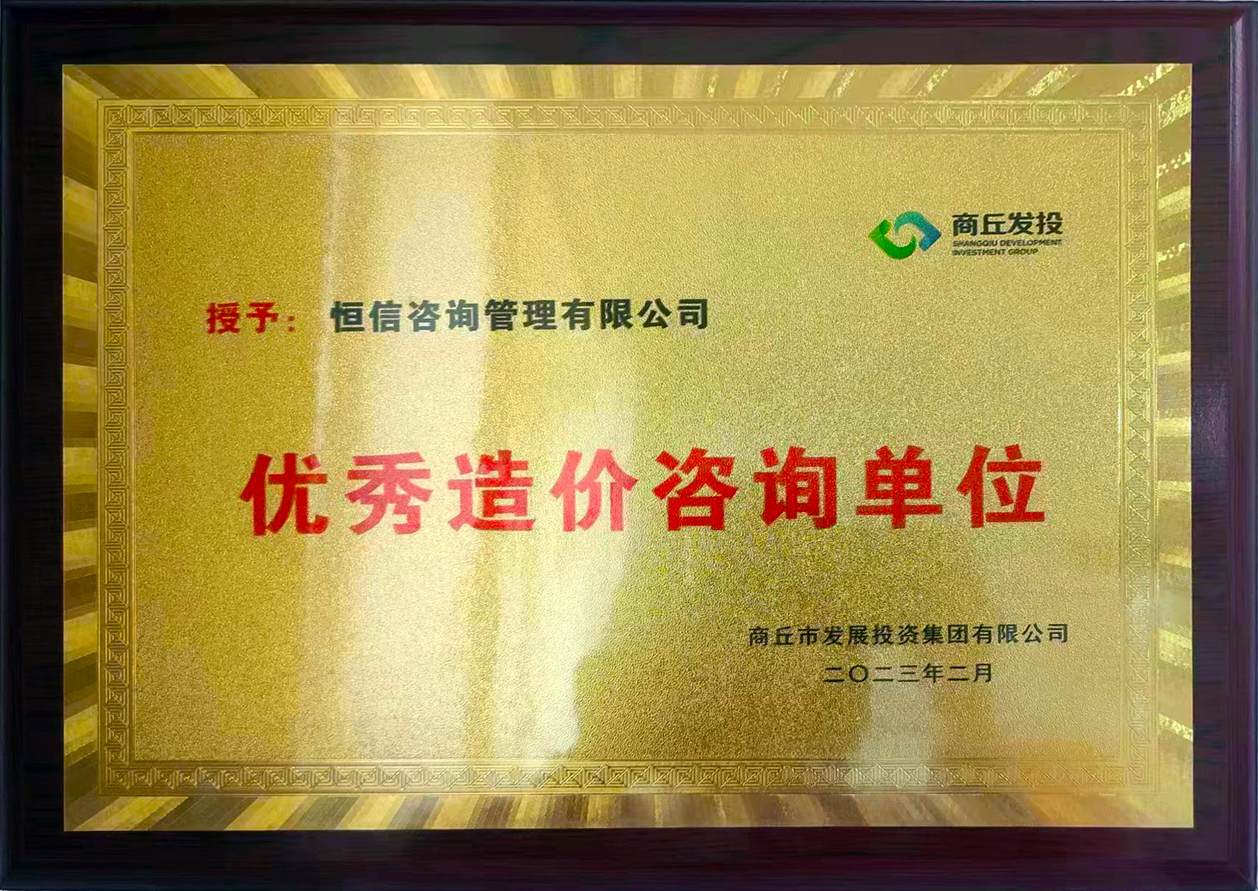 優(yōu)秀造價咨詢單位