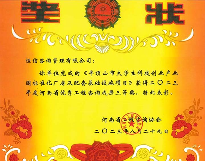 2023年度河南省優(yōu)秀工程咨詢成果三等獎