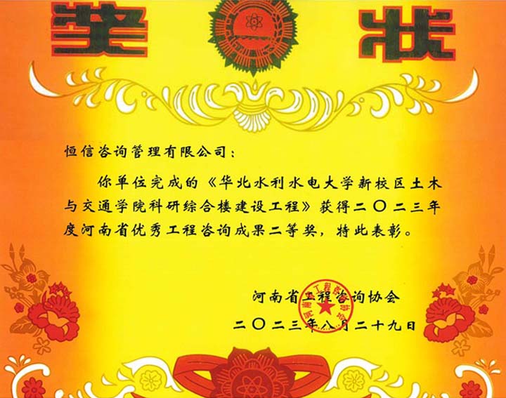 2023年度河南省優(yōu)秀工程咨詢成果二等獎