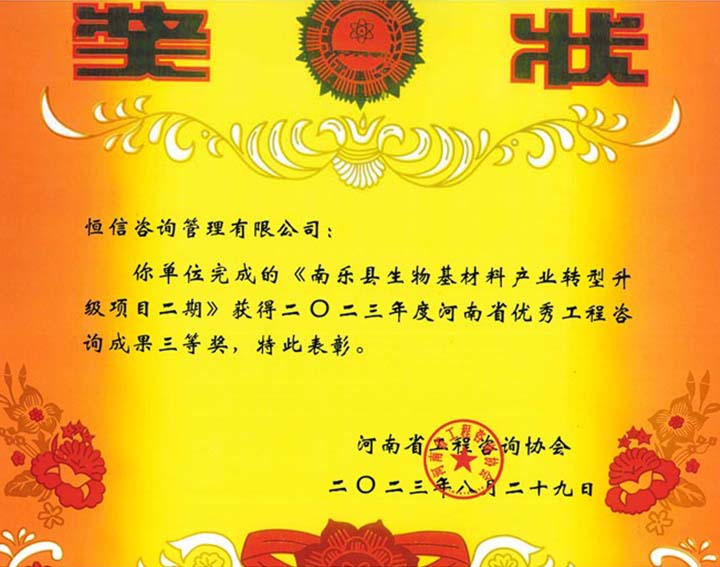 2023年度河南省優(yōu)秀工程咨詢成果三等獎