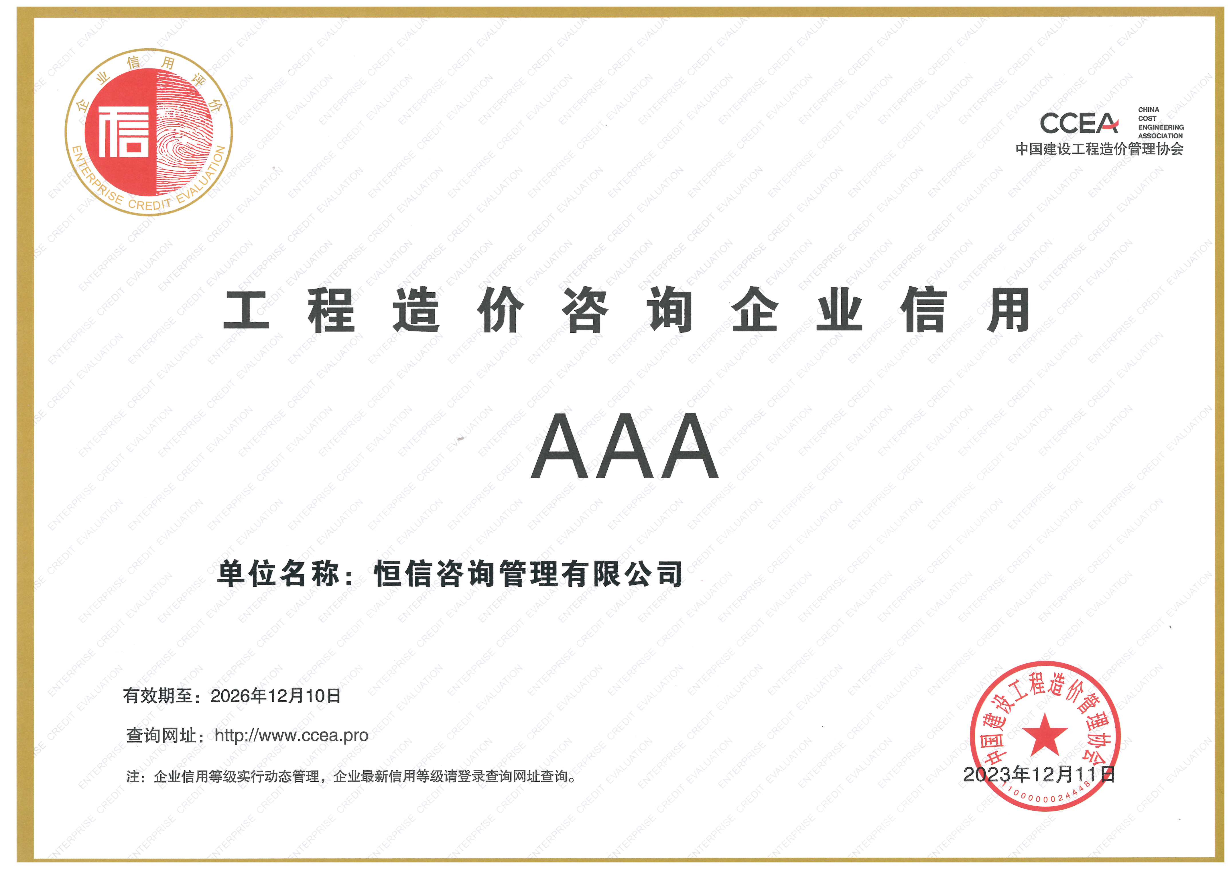 工程造價咨詢3A企業(yè)信用等級