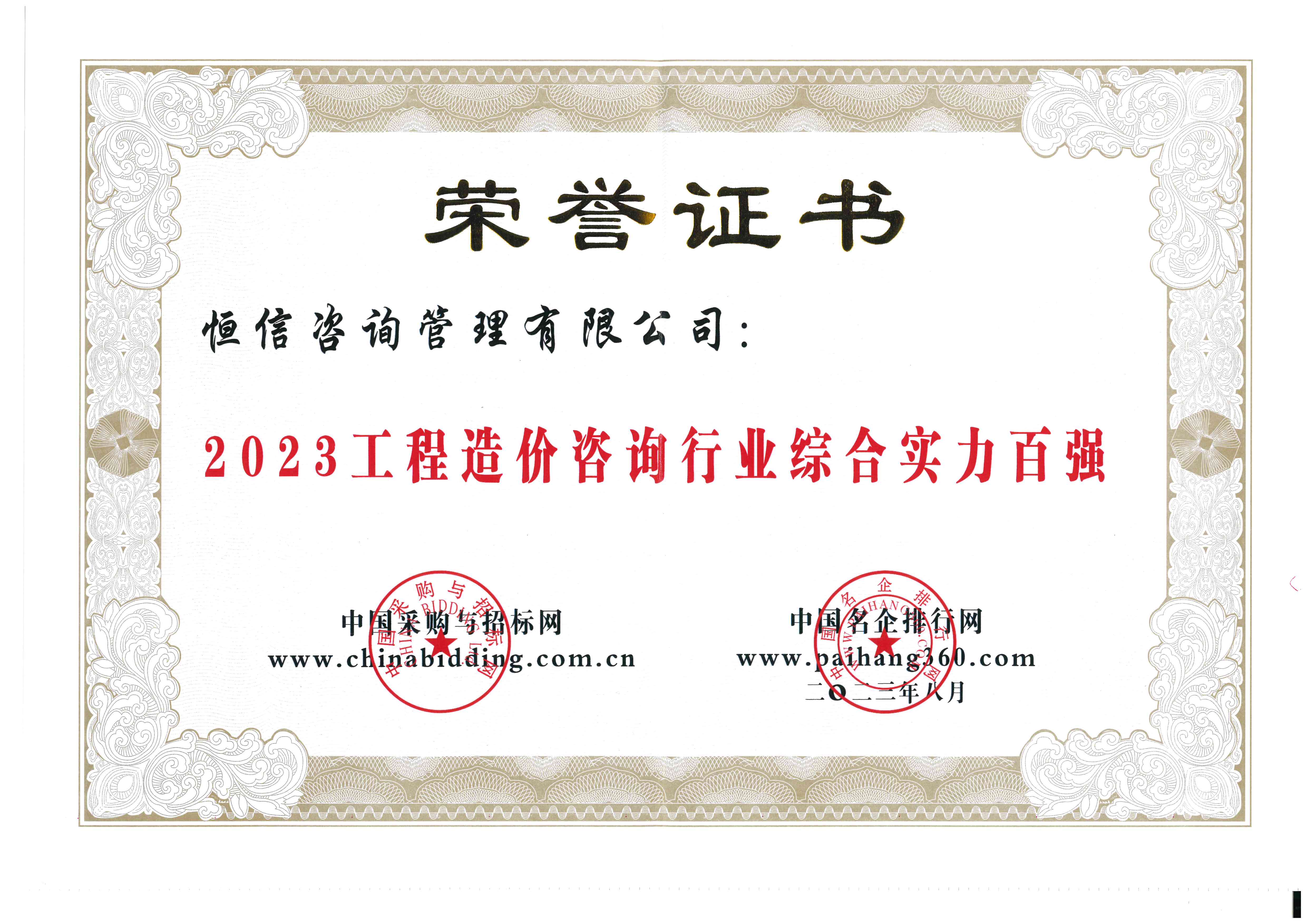 2023工程造價咨詢行業(yè)綜合實力百強(qiáng)-恒信.jpg