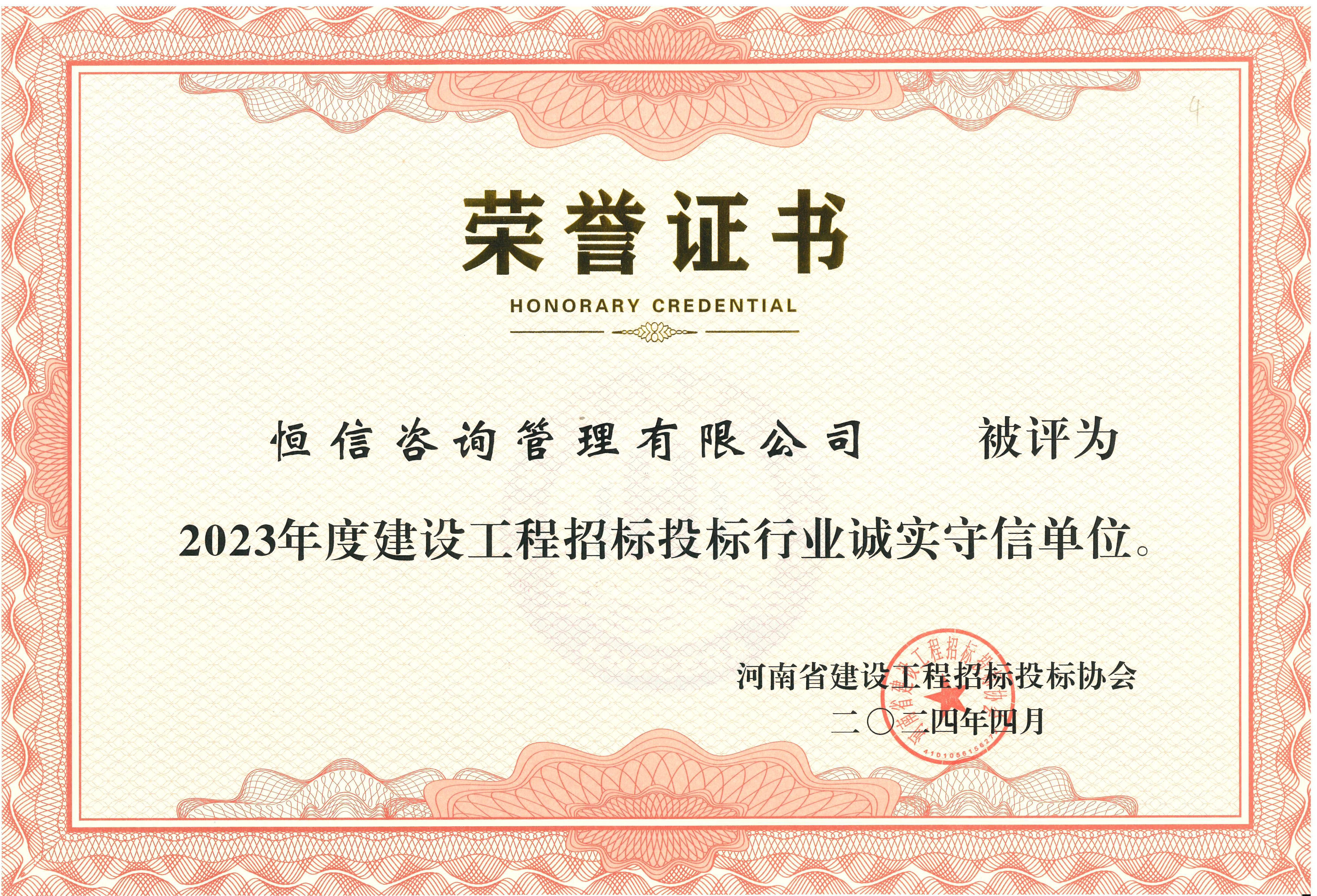 建設工程招投標行業(yè)2023年度誠實守信單位