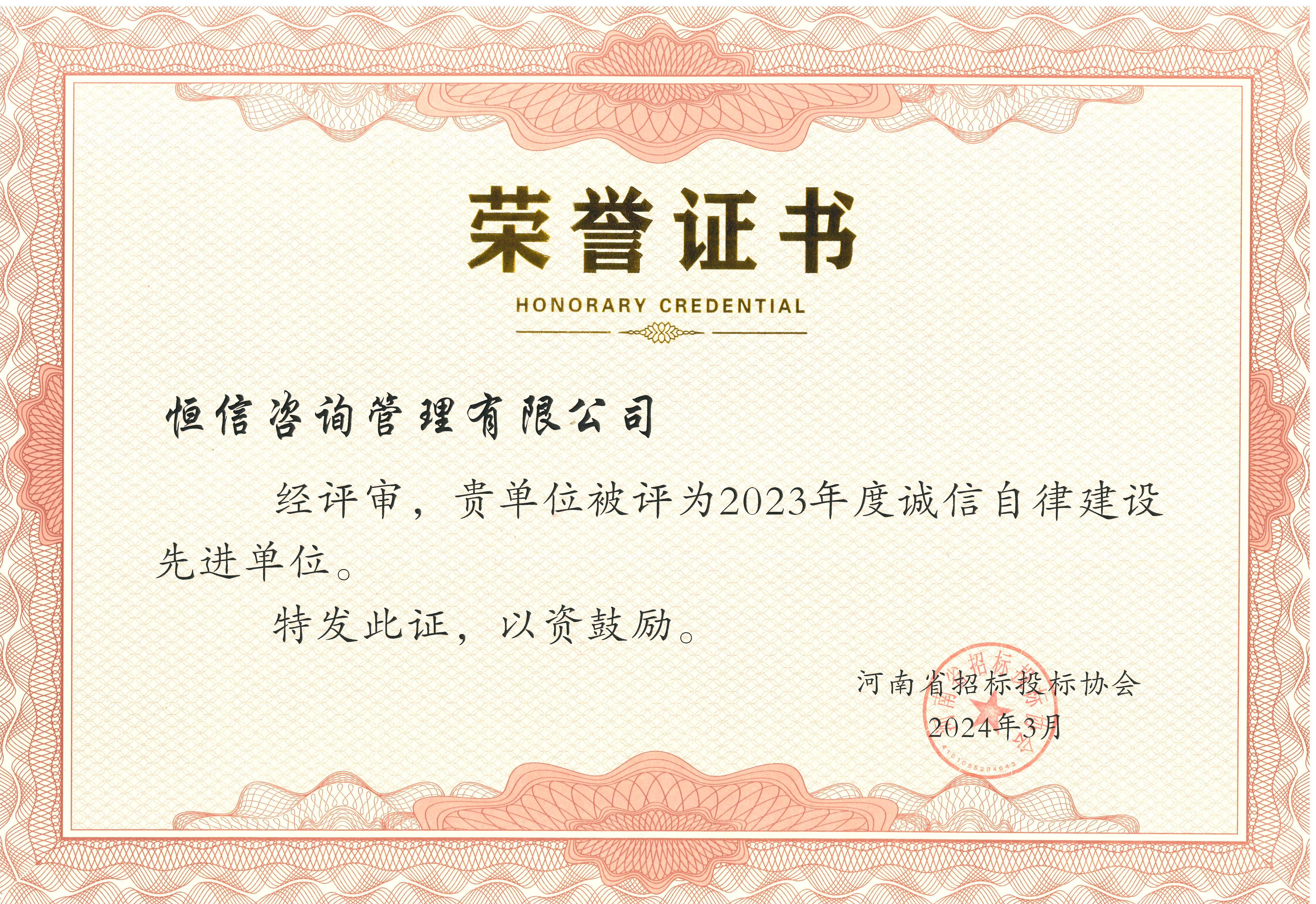 恒信2023年度誠(chéng)信自律建設(shè)先進(jìn)單位.jpg