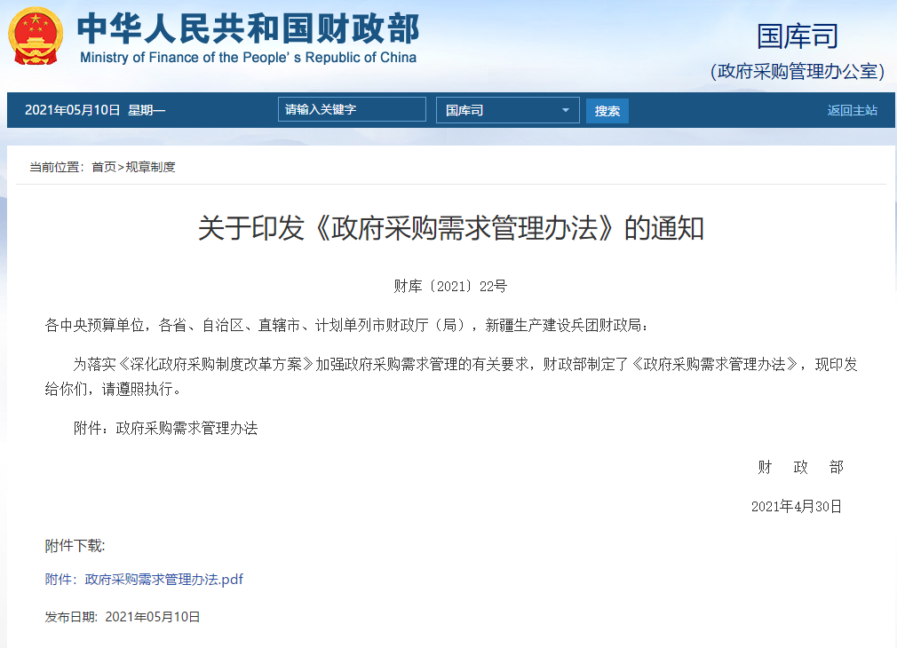關(guān)于印發(fā)《政府采購(gòu)需求管理辦法》的通知