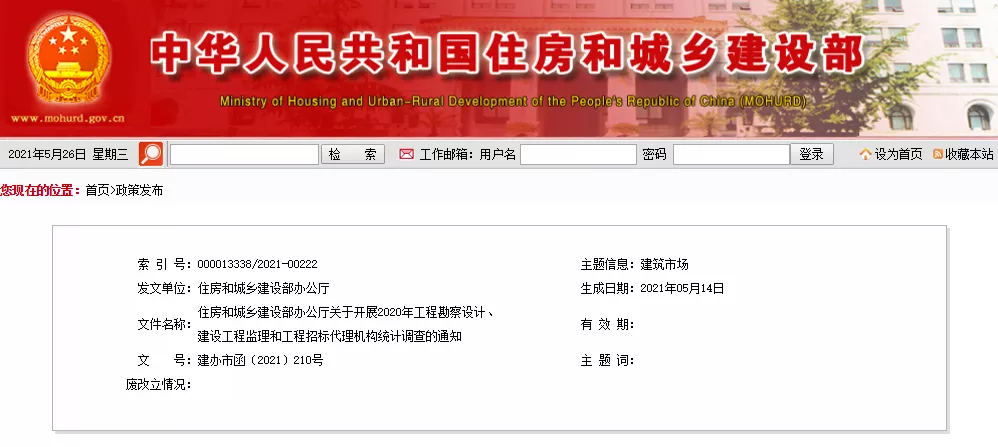 住房和城鄉(xiāng)建設(shè)部辦公廳關(guān)于開(kāi)展2020年工程勘察設(shè)計(jì)、建設(shè)工程監(jiān)理和工程招標(biāo)代理機(jī)構(gòu)統(tǒng)計(jì)調(diào)查的通知